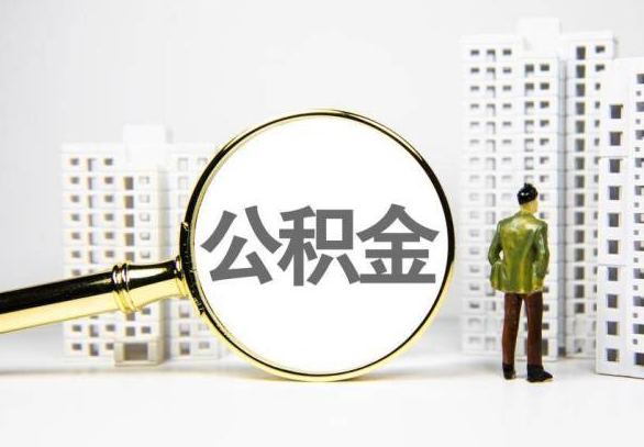 绥化封存公积金代办提取不了怎么办？