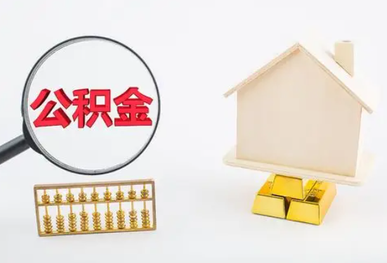 绥化在职公积金要多久可以提取？