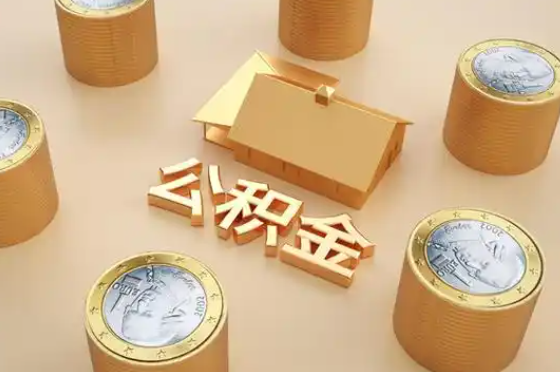 绥化退休公积金代办提取额度是多少？